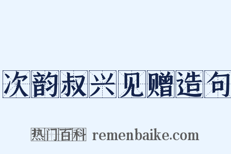 次韵叔兴见赠造句是什么意思的图片